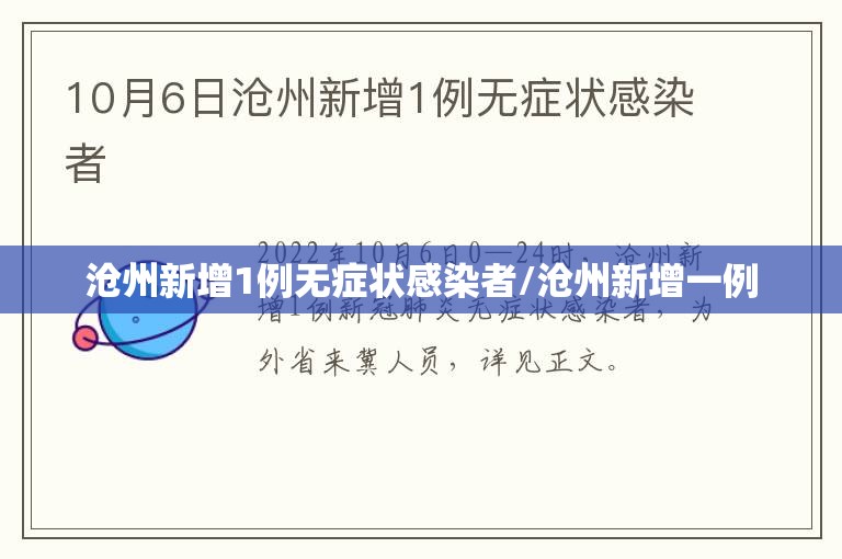 沧州新增1例无症状感染者/沧州新增一例 沧州新增1例无症状感染者/沧州新增一例