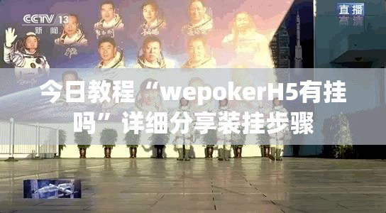 今日教程“wepokerH5有挂吗”详细分享装挂步骤