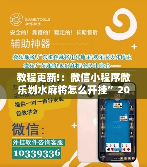 教程更新!：微信小程序微乐划水麻将怎么开挂”2026开挂教程步骤