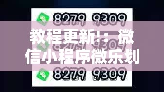 教程更新!：微信小程序微乐划水麻将怎么开挂”2026开挂教程步骤