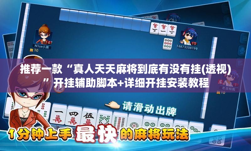 推荐一款“真人天天麻将到底有没有挂(透视)”开挂辅助脚本+详细开挂安装教程