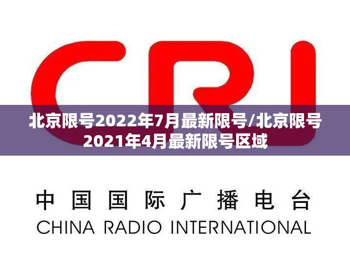 北京限号2022年7月最新限号/北京限号2021年4月最新限号区域 北京限号2022年7月最新限号/北京限号2021年4月最新限号区域