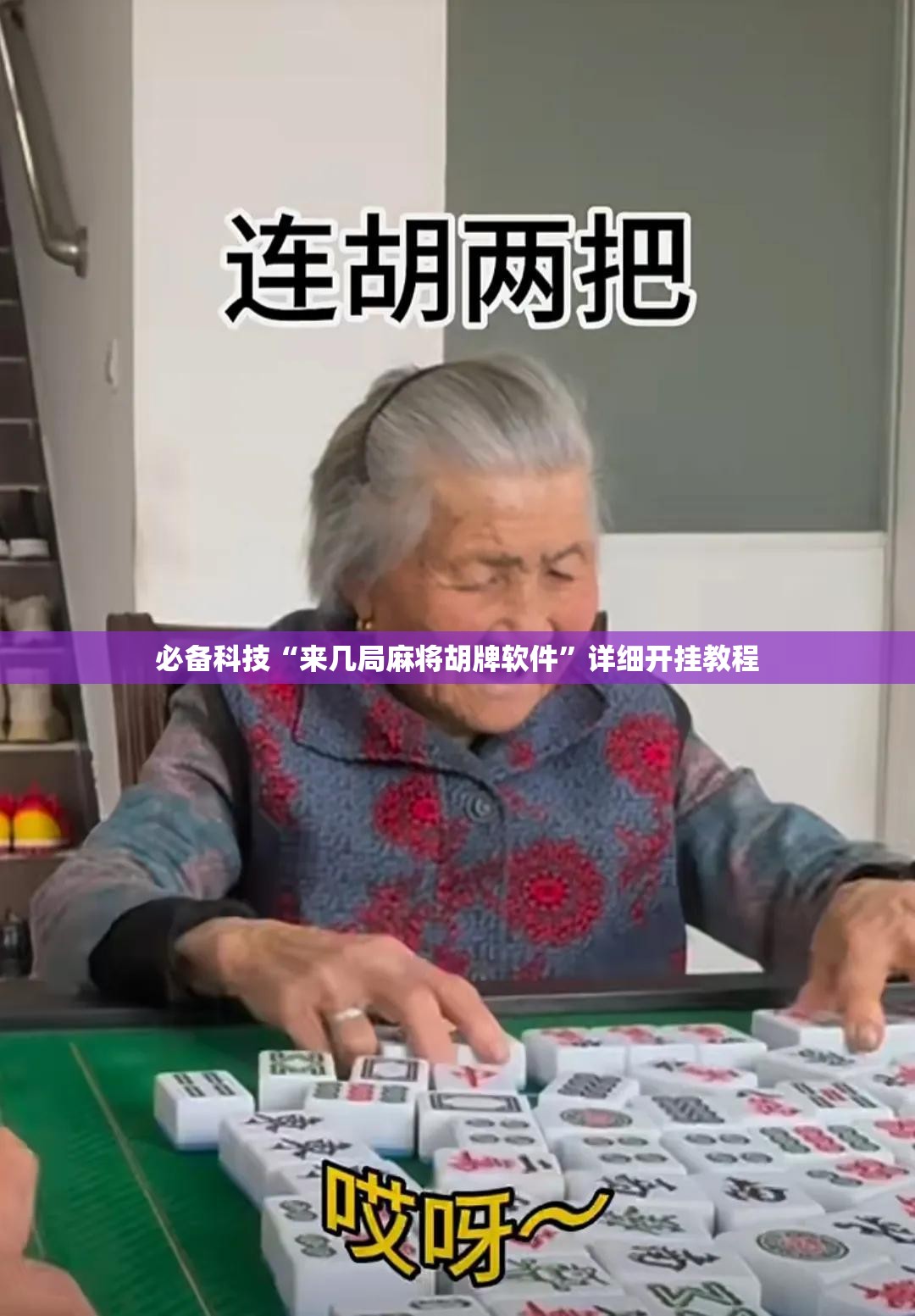 必备科技“来几局麻将胡牌软件	”详细开挂教程