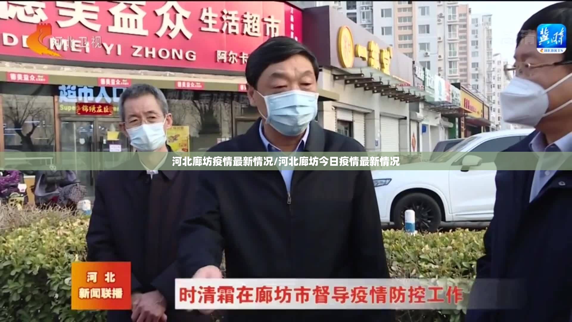 河北廊坊疫情最新情况/河北廊坊今日疫情最新情况 河北廊坊疫情最新情况/河北廊坊今日疫情最新情况