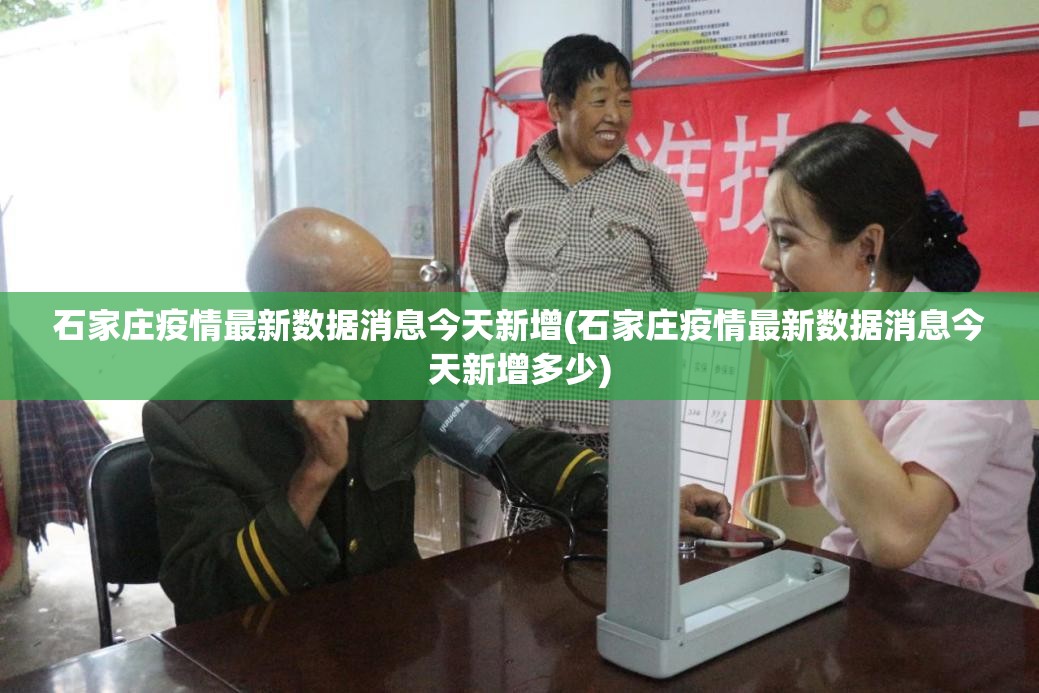 石家庄疫情最新数据消息今天新增(石家庄疫情最新数据消息今天新增多少) 石家庄疫情最新数据消息今天新增(石家庄疫情最新数据消息今天新增多少)