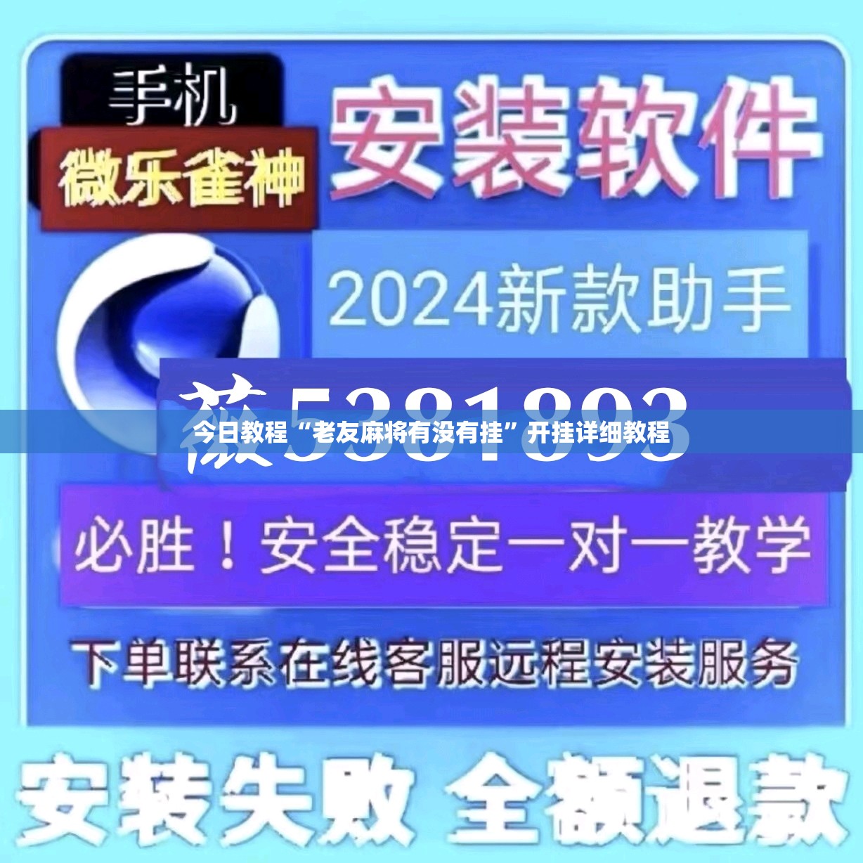 今日教程“老友麻将有没有挂”开挂详细教程