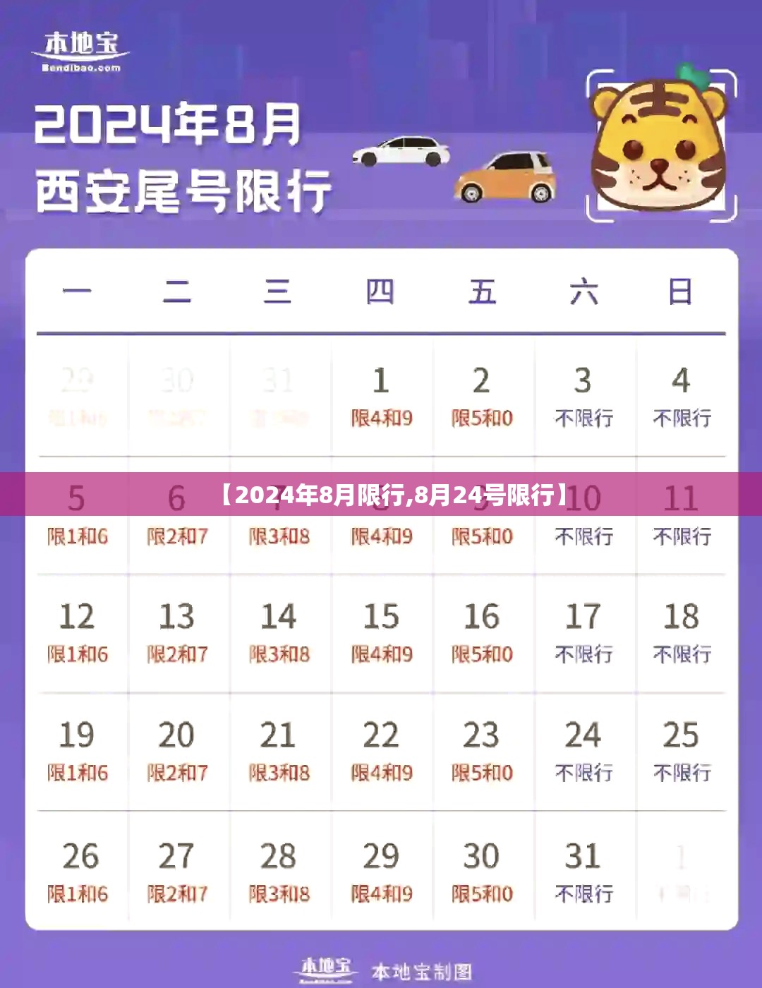 【2024年8月限行,8月24号限行】
