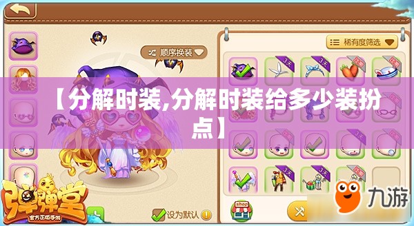【分解时装,分解时装给多少装扮点】
