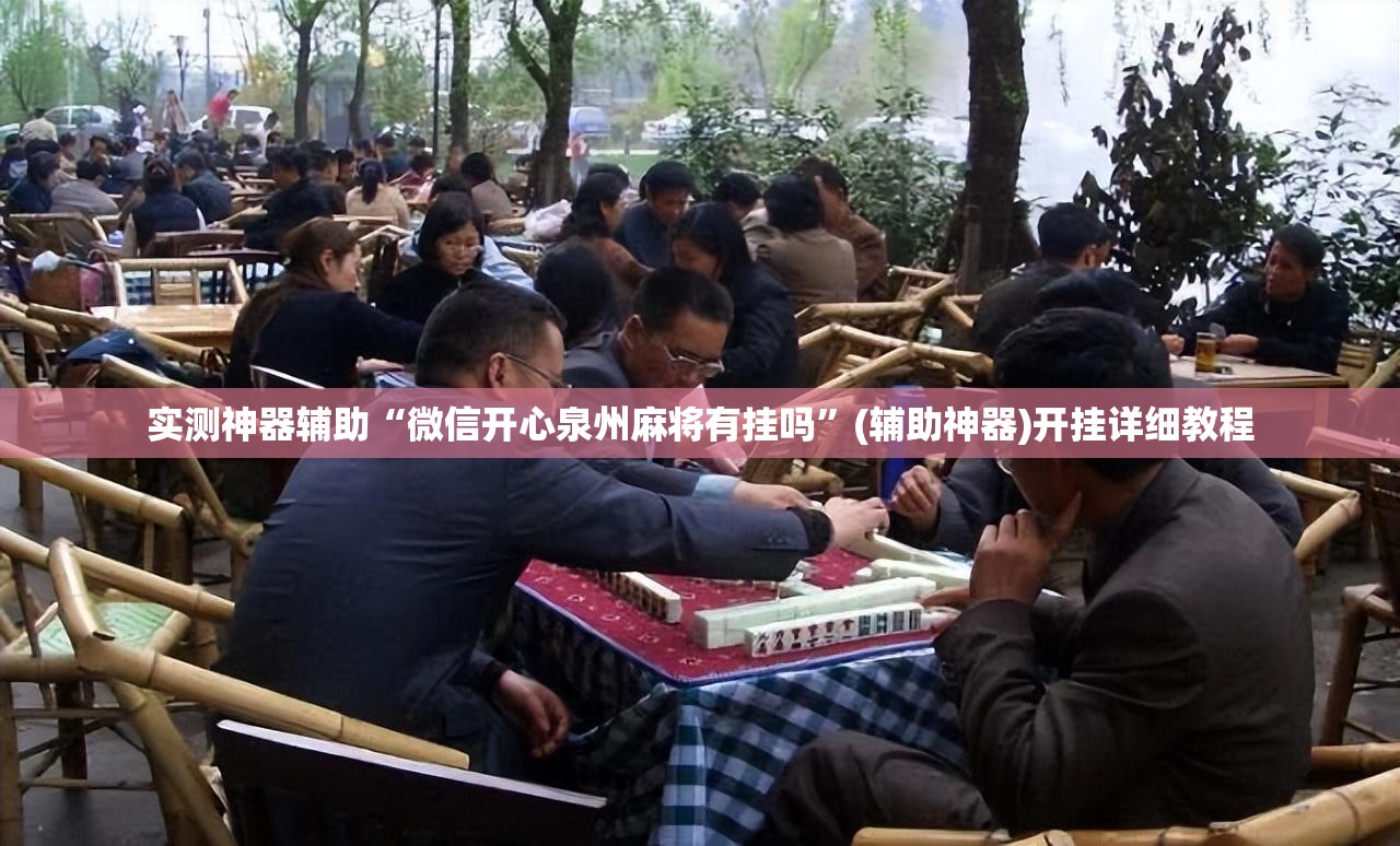 实测神器辅助“微信开心泉州麻将有挂吗”(辅助神器)开挂详细教程