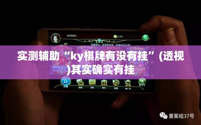 实测辅助“ky棋牌有没有挂”(透视)其实确实有挂