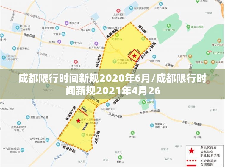 成都限行时间新规2020年6月/成都限行时间新规2021年4月26 成都限行时间新规2020年6月/成都限行时间新规2021年4月26