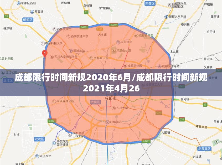 成都限行时间新规2020年6月/成都限行时间新规2021年4月26 成都限行时间新规2020年6月/成都限行时间新规2021年4月26