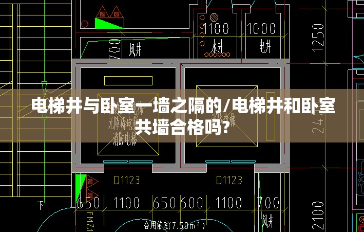 电梯井与卧室一墙之隔的/电梯井和卧室共墙合格吗? 电梯井与卧室一墙之隔的/电梯井和卧室共墙合格吗?