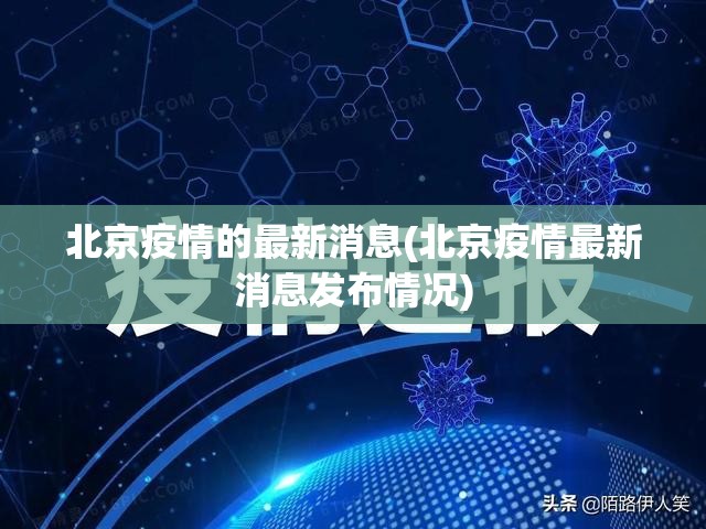 北京疫情的最新消息(北京疫情最新消息发布情况) 北京疫情的最新消息(北京疫情最新消息发布情况)