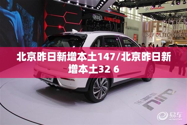 北京昨日新增本土147/北京昨日新增本土32 6