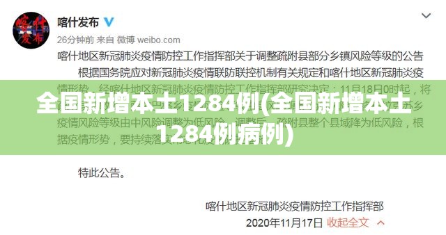 全国新增本土1284例(全国新增本土1284例病例) 全国新增本土1284例(全国新增本土1284例病例)