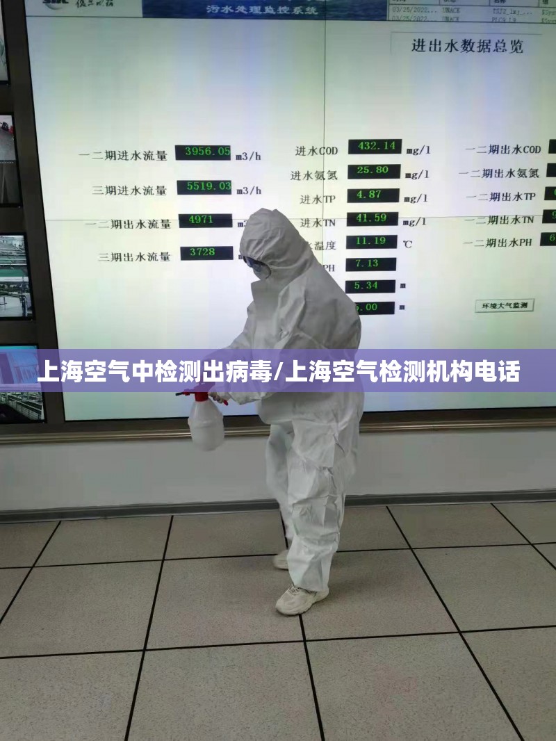 上海空气中检测出病毒/上海空气检测机构电话