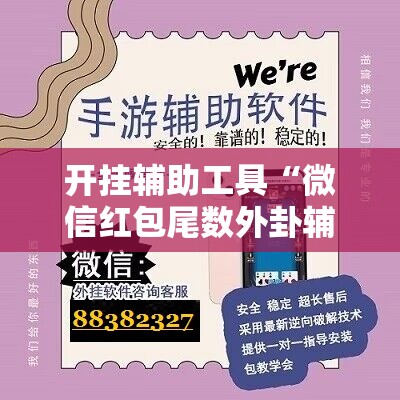 开挂辅助工具“微信红包尾数外卦辅助软件下载”原来可以开挂