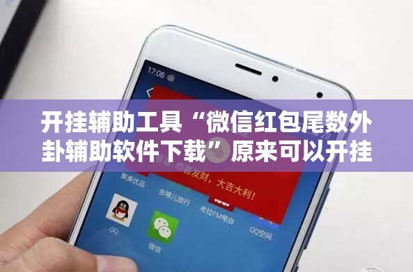 开挂辅助工具“微信红包尾数外卦辅助软件下载”原来可以开挂