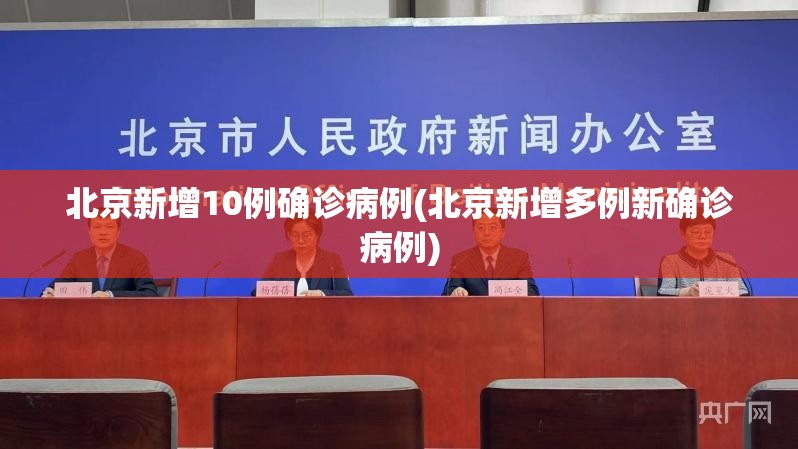 北京新增10例确诊病例(北京新增多例新确诊病例) 北京新增10例确诊病例(北京新增多例新确诊病例)