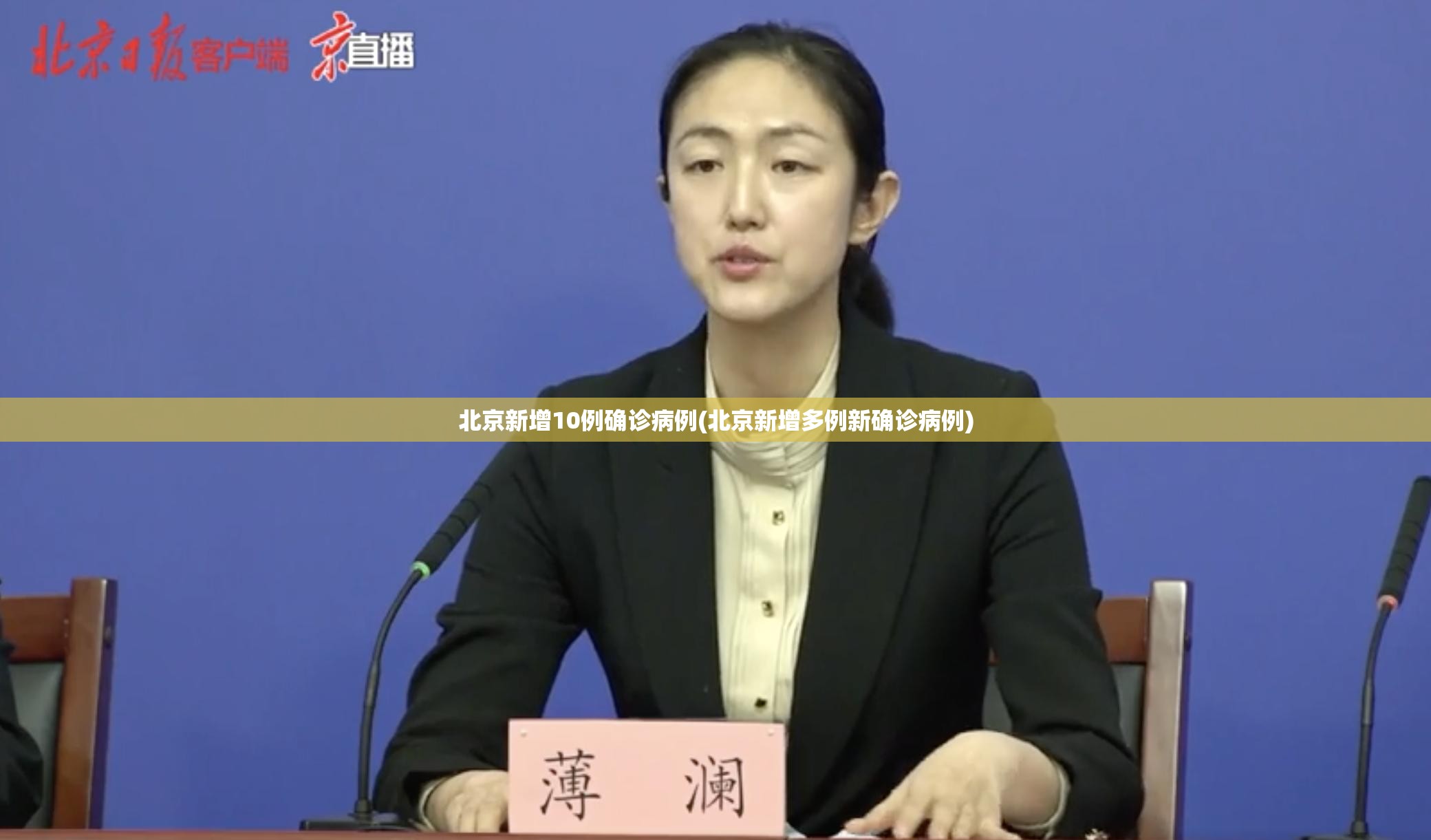 北京新增10例确诊病例(北京新增多例新确诊病例) 北京新增10例确诊病例(北京新增多例新确诊病例)
