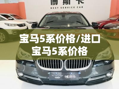宝马5系价格/进口宝马5系价格 宝马5系价格/进口宝马5系价格