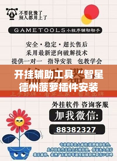 开挂辅助工具“智星德州菠萝插件安装方法”(辅助神器)开挂详细教程