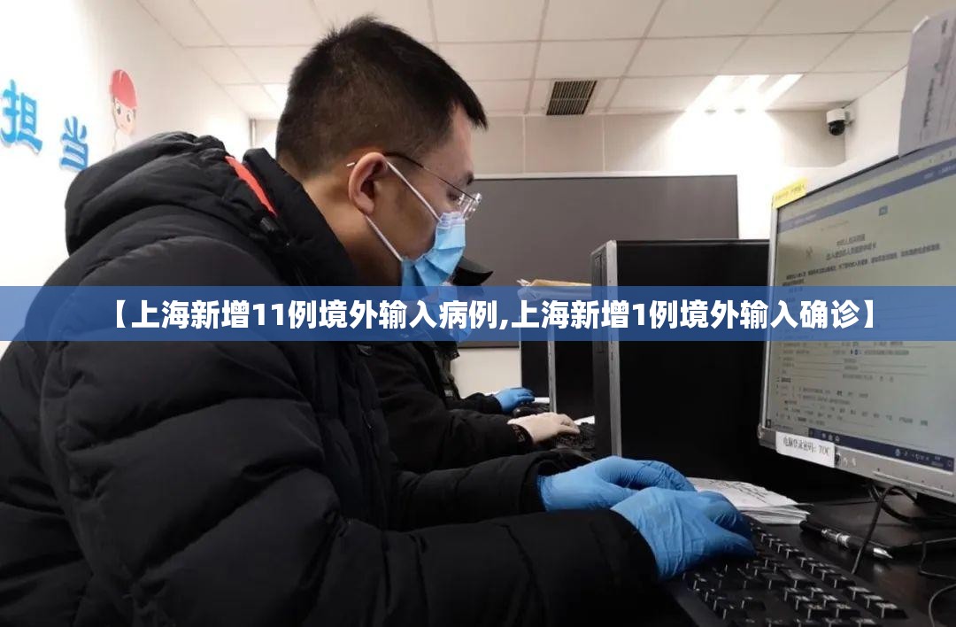 【上海新增11例境外输入病例,上海新增1例境外输入确诊】