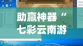 助赢神器“七彩云南游戏辅助器”(免费)开挂辅助教学(最新辅助开挂教程)