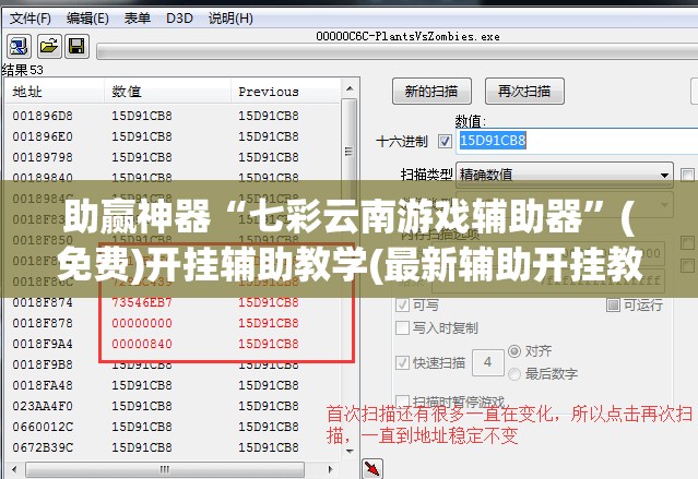 助赢神器“七彩云南游戏辅助器”(免费)开挂辅助教学(最新辅助开挂教程)