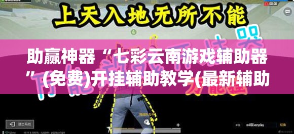 助赢神器“七彩云南游戏辅助器”(免费)开挂辅助教学(最新辅助开挂教程)