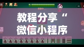 教程分享“微信小程序麻将万能开挂神器”细辅助教程分享