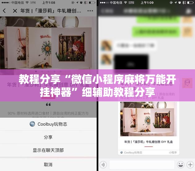 教程分享“微信小程序麻将万能开挂神器”细辅助教程分享