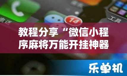 教程分享“微信小程序麻将万能开挂神器	”细辅助教程分享