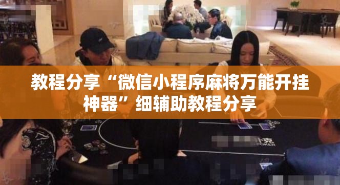 教程分享“微信小程序麻将万能开挂神器”细辅助教程分享