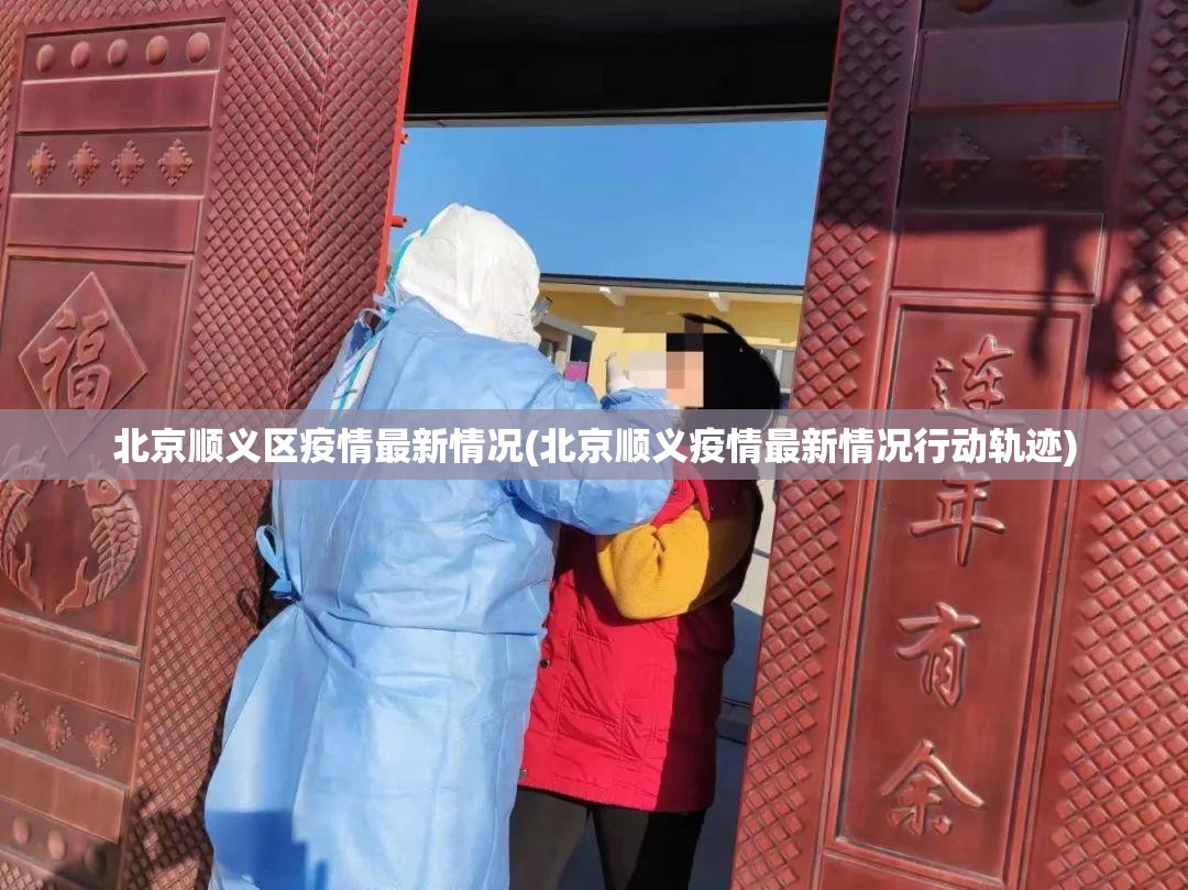 北京顺义区疫情最新情况(北京顺义疫情最新情况行动轨迹) 北京顺义区疫情最新情况(北京顺义疫情最新情况行动轨迹)