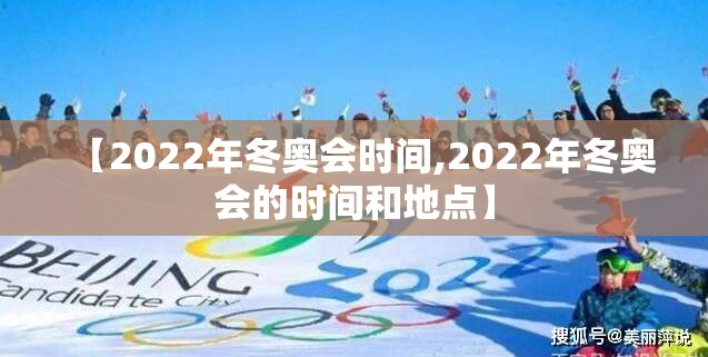 【2022年冬奥会时间,2022年冬奥会的时间和地点】 【2022年冬奥会时间,2022年冬奥会的时间和地点】