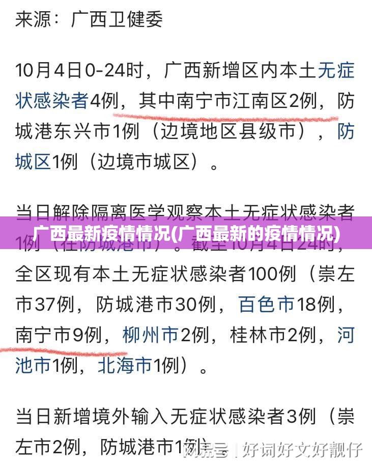 广西最新疫情情况(广西最新的疫情情况)