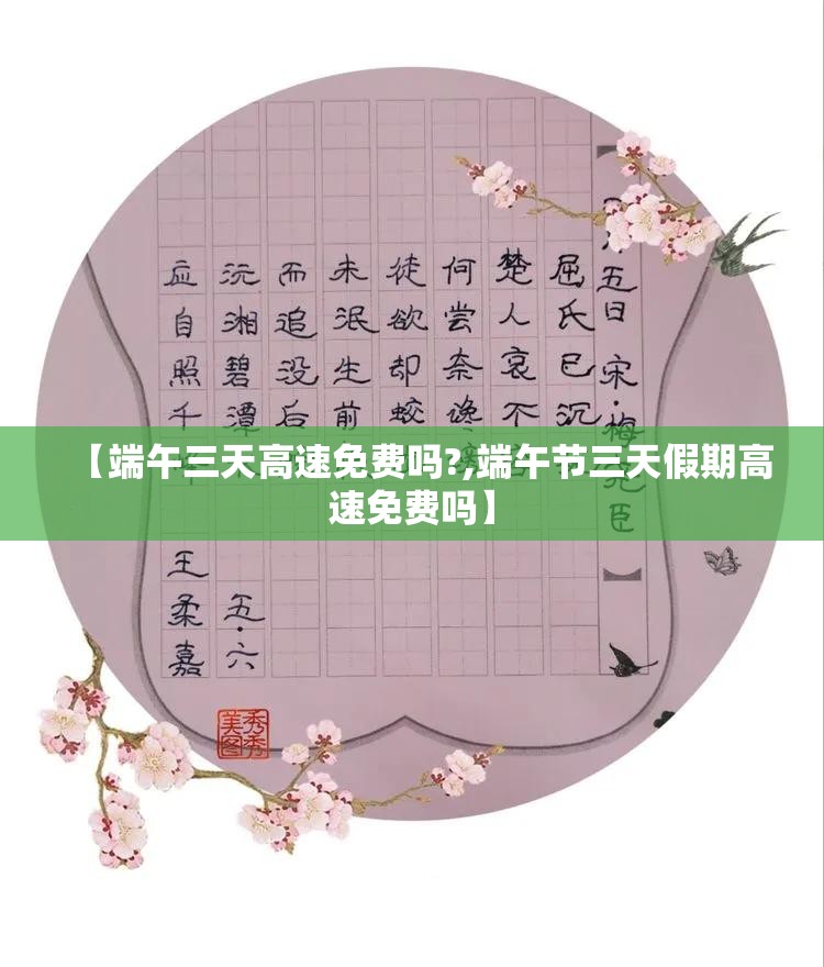 【端午三天高速免费吗?,端午节三天假期高速免费吗】 【端午三天高速免费吗?,端午节三天假期高速免费吗】