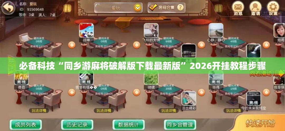 必备科技“同乡游麻将破解版下载最新版	”2026开挂教程步骤