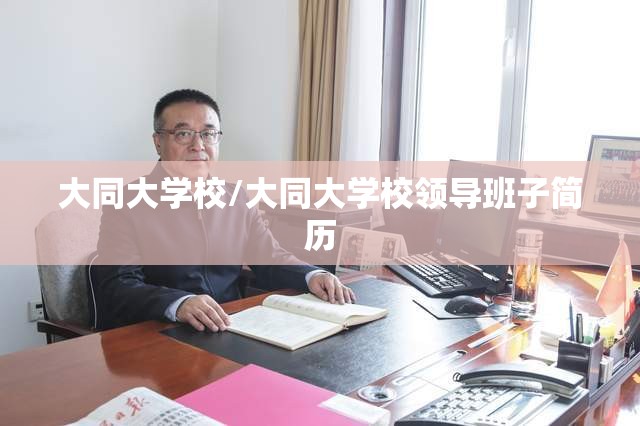 大同大学校/大同大学校领导班子简历 大同大学校/大同大学校领导班子简历