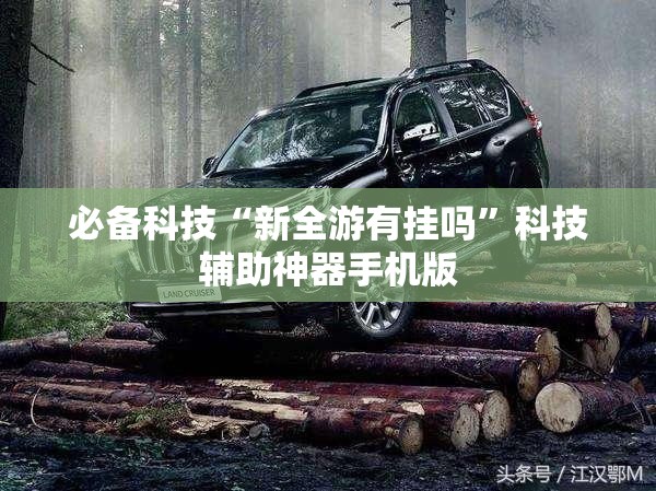 必备科技“新全游有挂吗	”科技辅助神器手机版