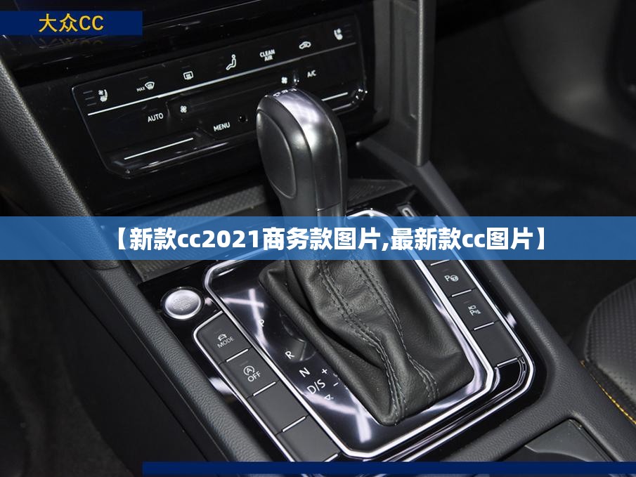 【新款cc2021商务款图片,最新款cc图片】 【新款cc2021商务款图片,最新款cc图片】