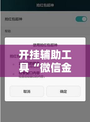 开挂辅助工具“微信金花平台开挂”原来可以开挂
