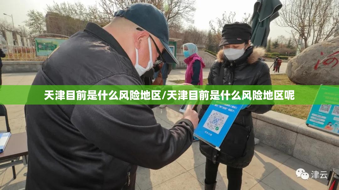 天津目前是什么风险地区/天津目前是什么风险地区呢