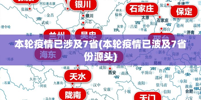 本轮疫情已涉及7省(本轮疫情已波及7省份源头) 本轮疫情已涉及7省(本轮疫情已波及7省份源头)