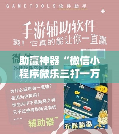 助赢神器“微信小程序微乐三打一万能开挂神器”(透视)其实确实有挂