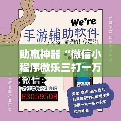 助赢神器“微信小程序微乐三打一万能开挂神器”(透视)其实确实有挂