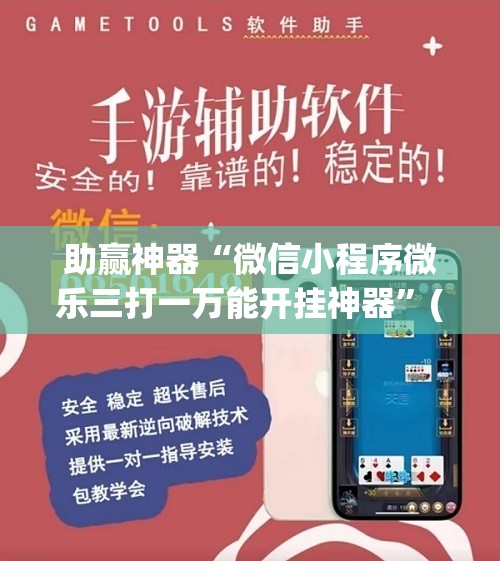 助赢神器“微信小程序微乐三打一万能开挂神器”(透视)其实确实有挂