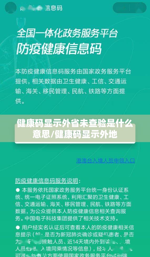 健康码显示外省未查验是什么意思/健康码显示外地 健康码显示外省未查验是什么意思/健康码显示外地